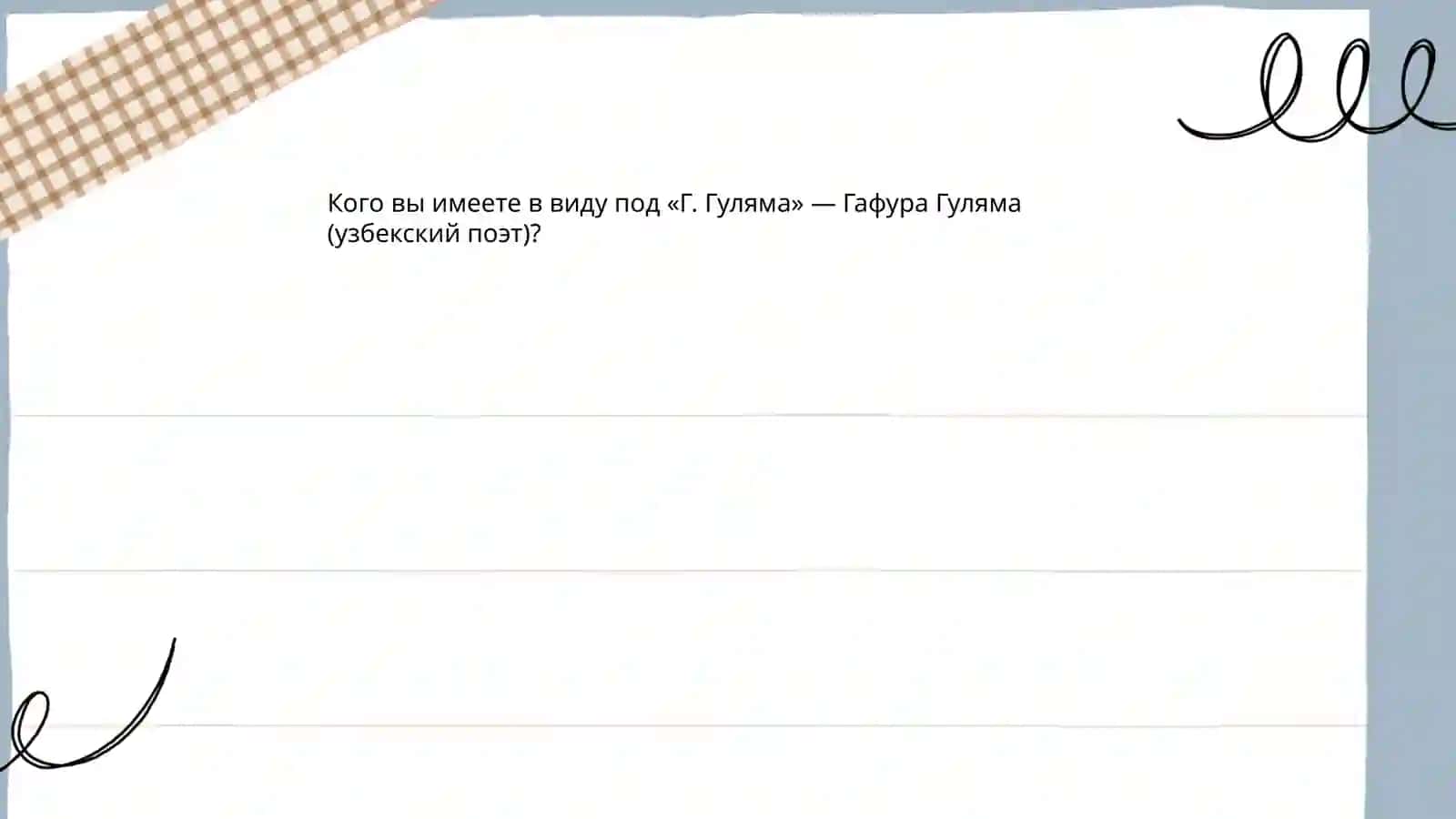 Жизнь и творчество Г.Гуляма. (презентация) 3