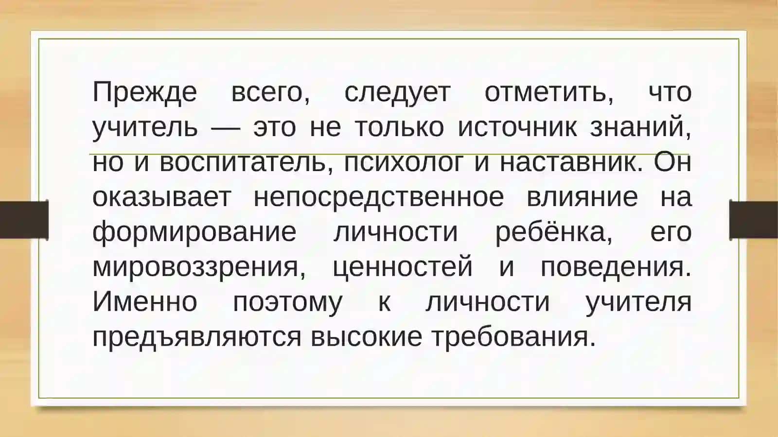 Психологические качества учителя и особенности психического развития 3