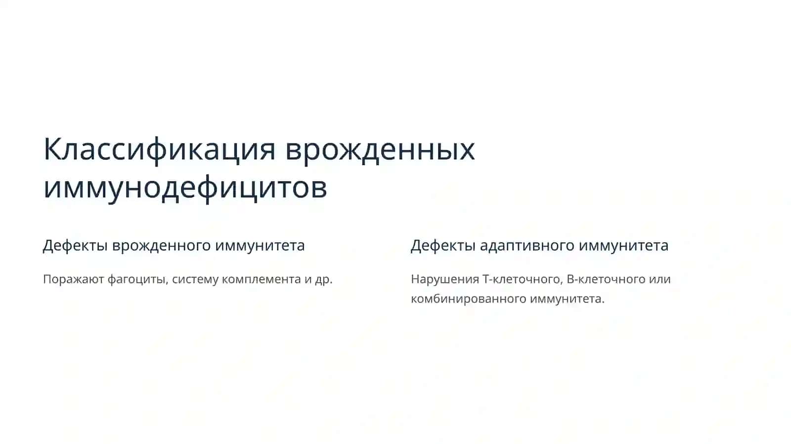 Иммунодефицитные состояния: от рождения до приобретенных 3