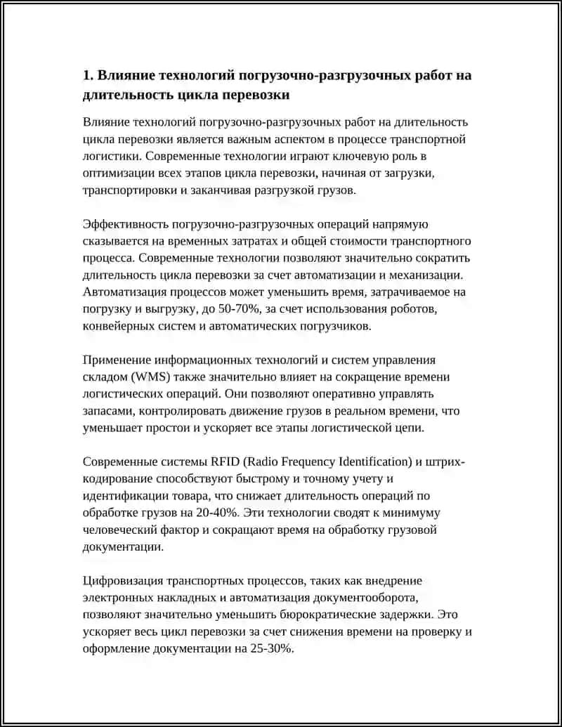 ПОГРУЗОЧНО РАЗГРУЗОЧНЫЕ ОПЕРАЦИИ ТЕХНОЛОГИИ ВЛИЯНИЕ НА ЦИКЛ ПЕРЕВОЗКИ 3