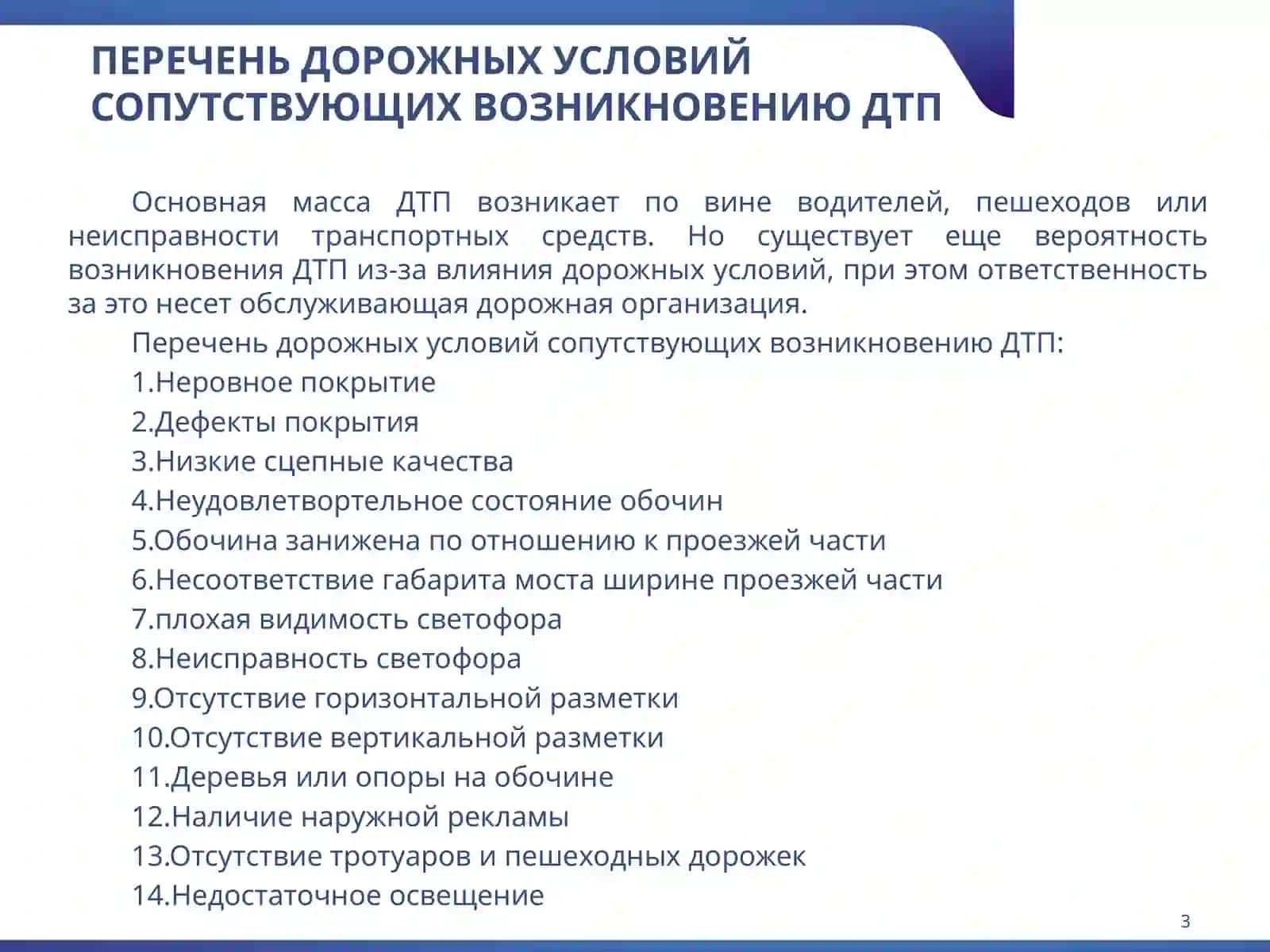 РОЛЬ ФАКТОРОВ РИСКА И ИХ СОЧЕТАНИЙ В ВОЗНИКНОВЕНИИ ДТП 3