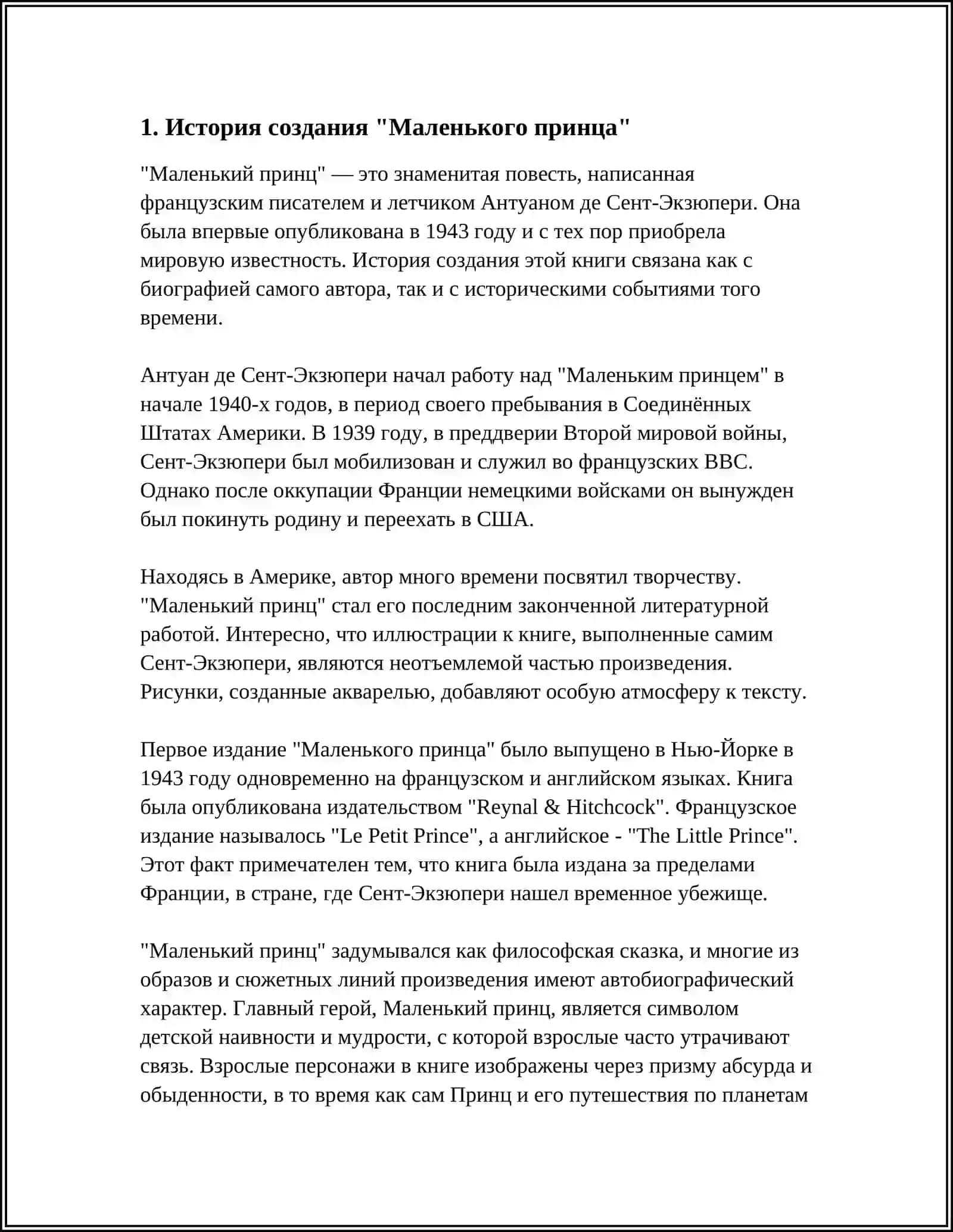 ФИЛОСОФСКАЯ СКАЗКА А. ДЕ СЕНТ-ЭКЗЮПЕРИ "МАЛЕНЬКИЙ ПРИНЦ" 3