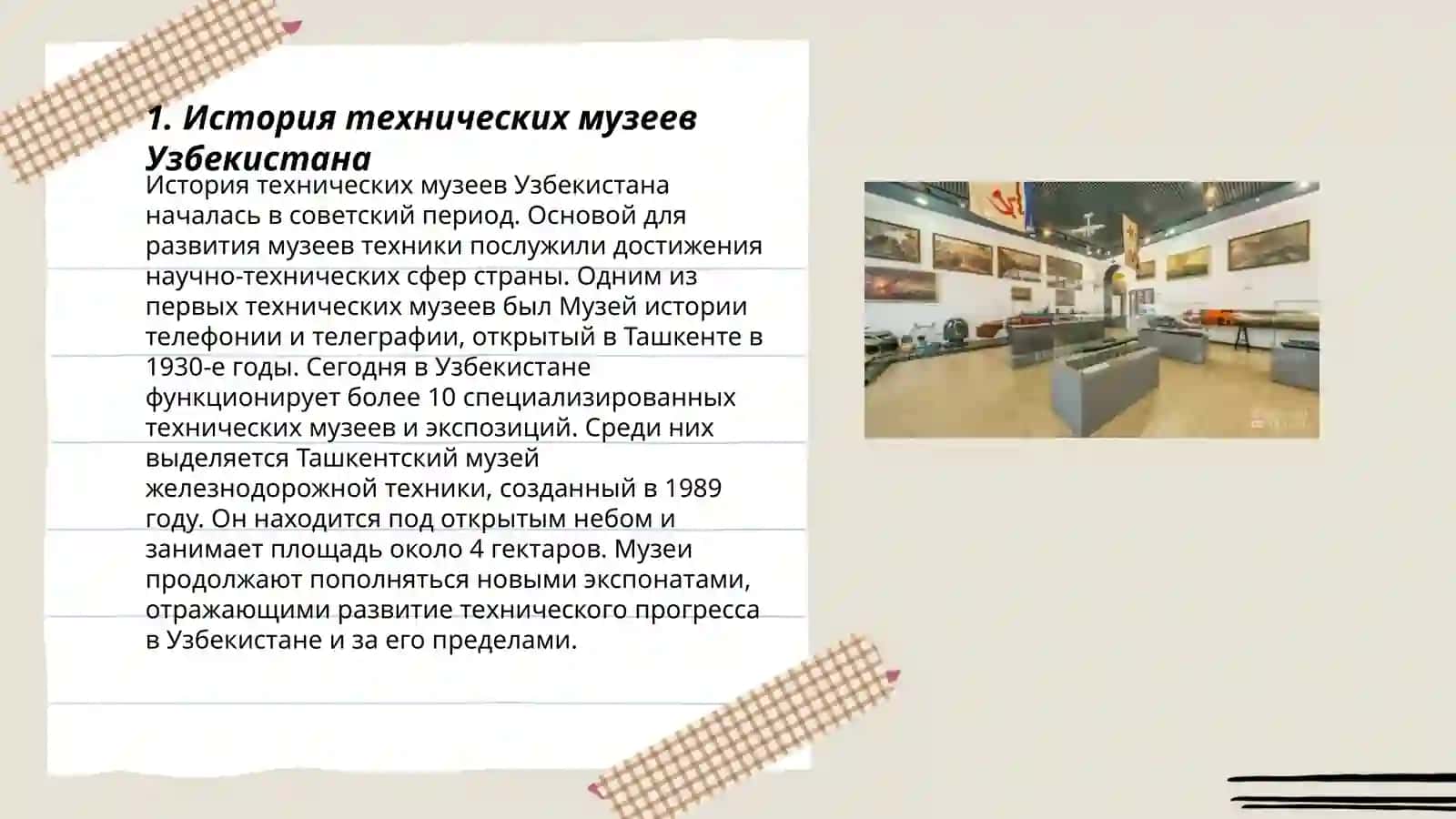Вертуальная экскурсия по техничиским музеям Узбекистана или Рассии 3