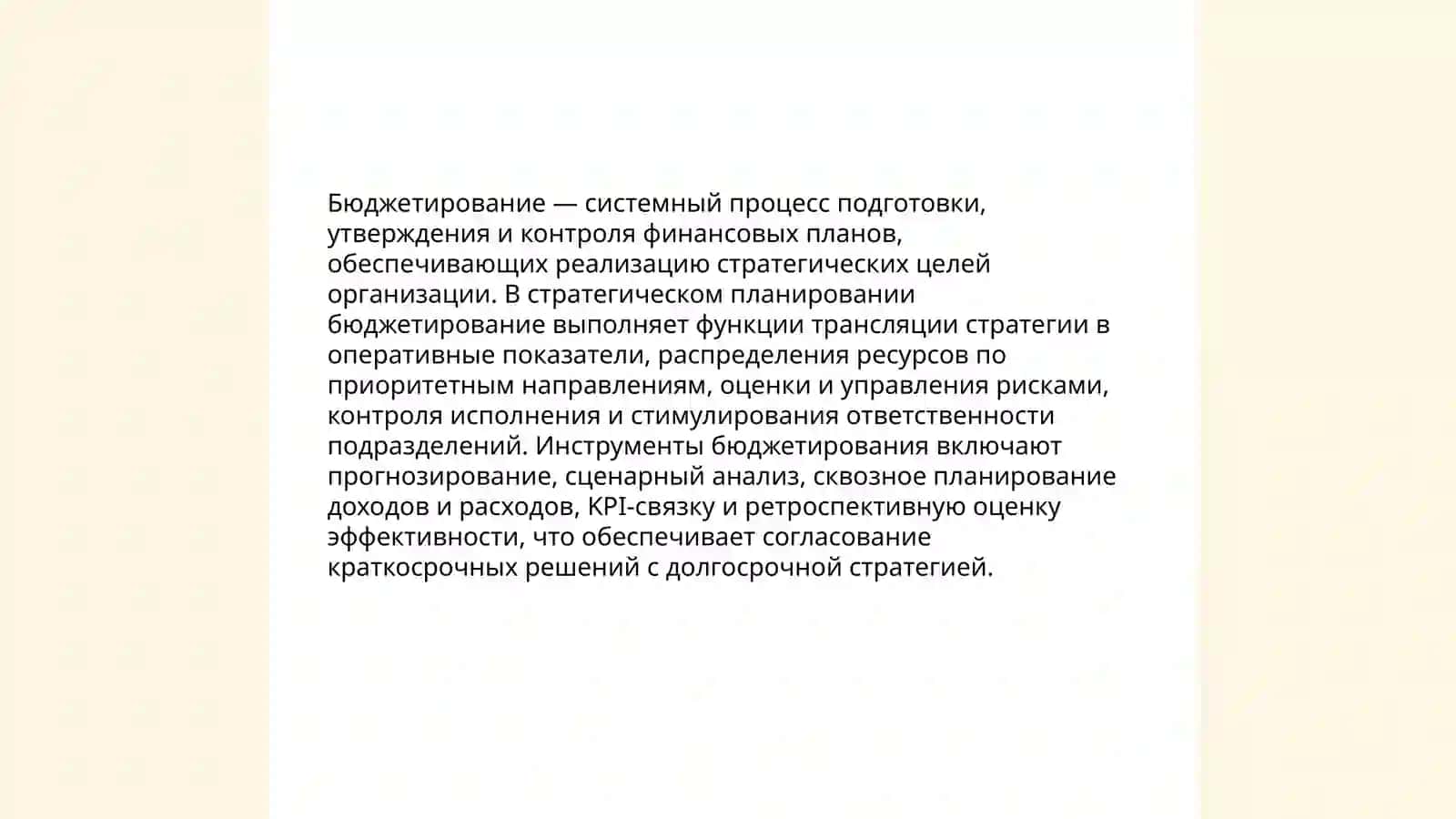 Бюджетирование и стратегическое планирование 3