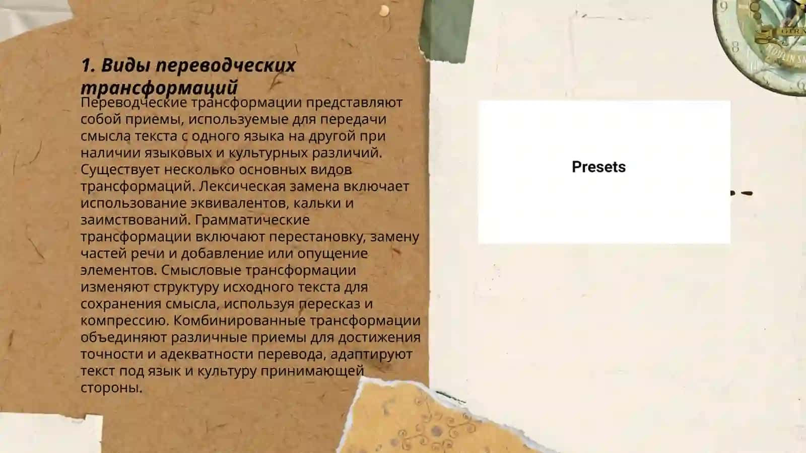 Виды переводческих трансформаций 3