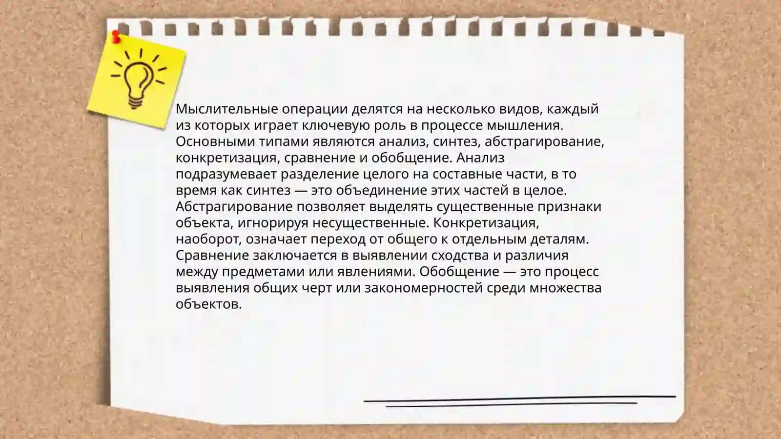 Мыслительные операции,формы мышления понимание,суждение, выводы, качества мышления анализ типов мышления 3