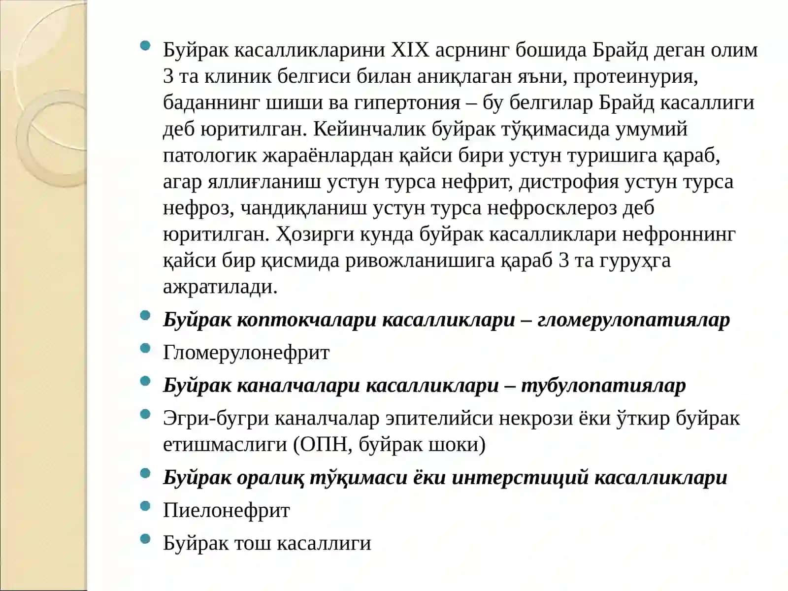 БУЙРАК КАСАЛЛИКЛАРИ, УЛАРНИНГ ПАТОФИЗИОЛОГИЯСИВА ФАРМАКОТЕРАПИЯ АСОСЛАРИ 3