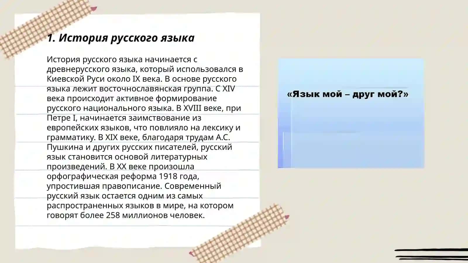 Язык мой друг мой 3
