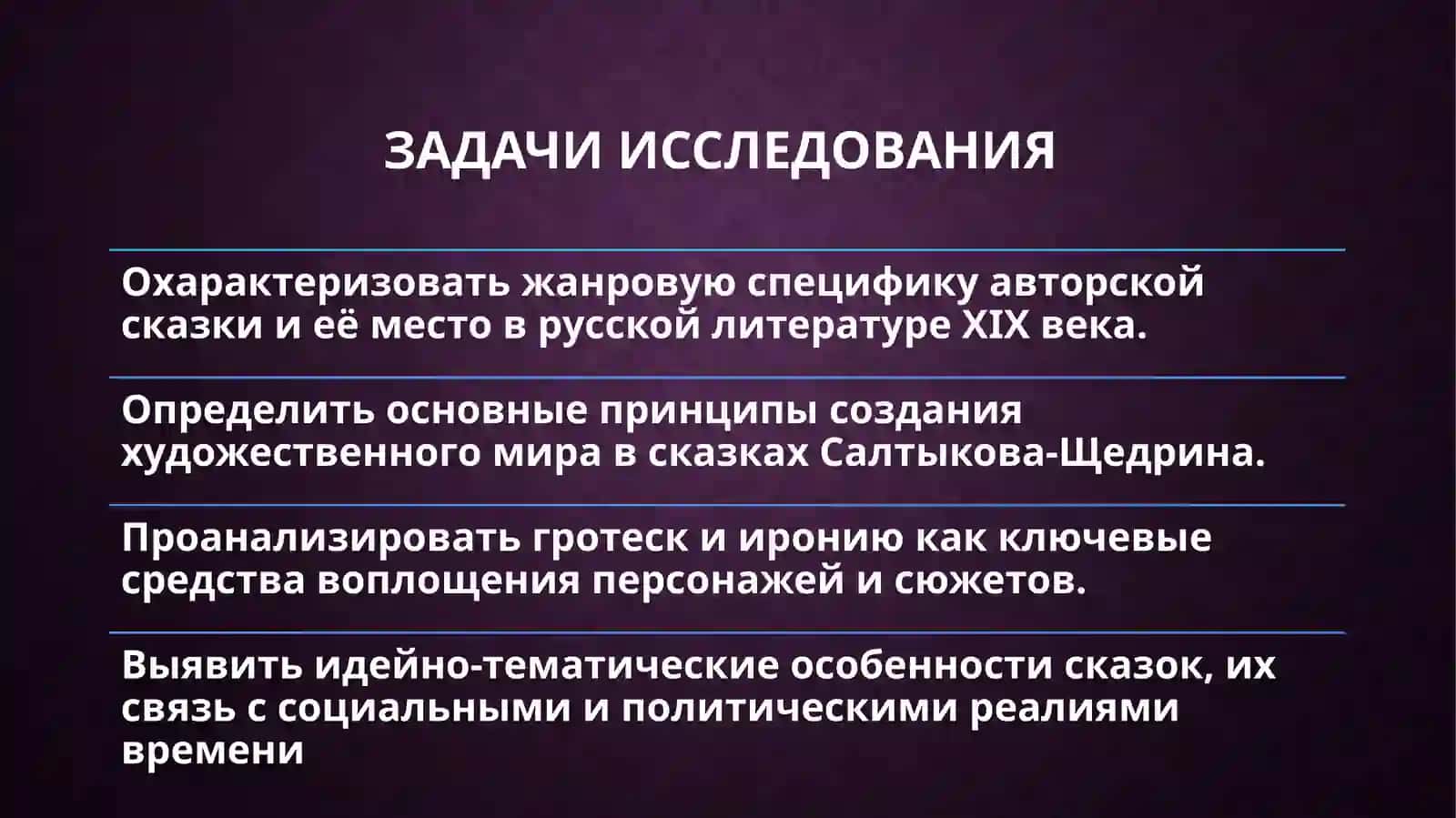 Художественные особенности сказок М. Е. Салтыкова-Щедрина 3
