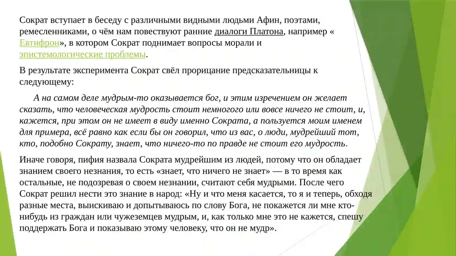 Сократ: метод диалога и его применение в современном критическом мышлении 3
