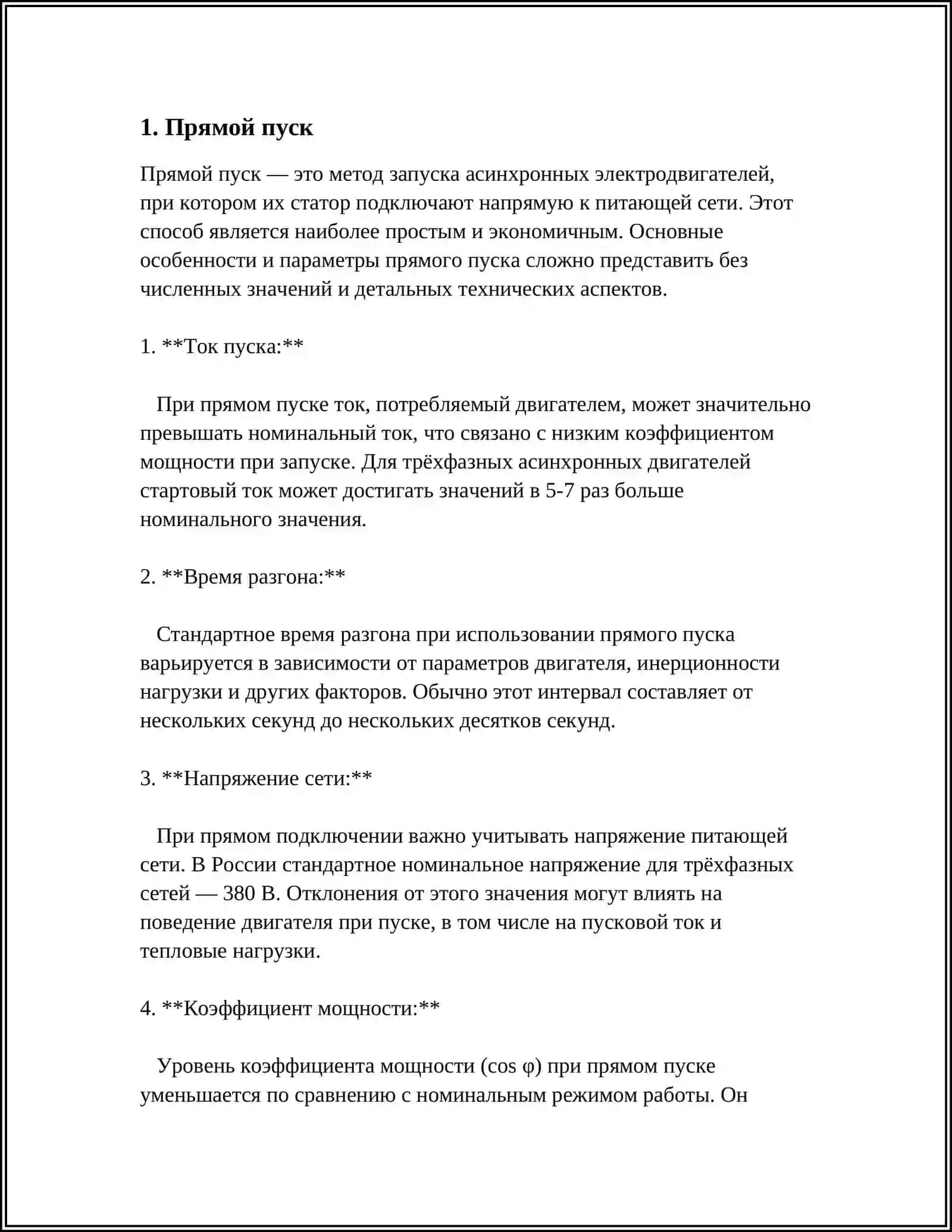 СПОСОБЫ ПУСКА АСИНХРОННОГО ДВИГАТЕЛЯ С КОРОТКОЗАМКНУТЫМ РОТОРОМ 3
