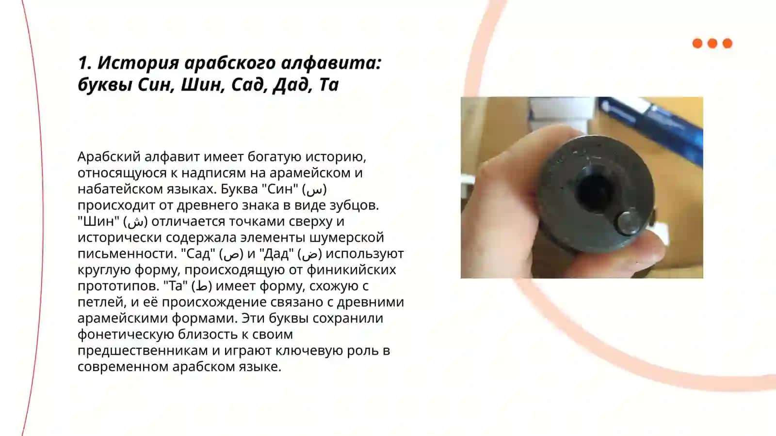 Употребление арабских букв: Син, шин, сад, дад, та 3