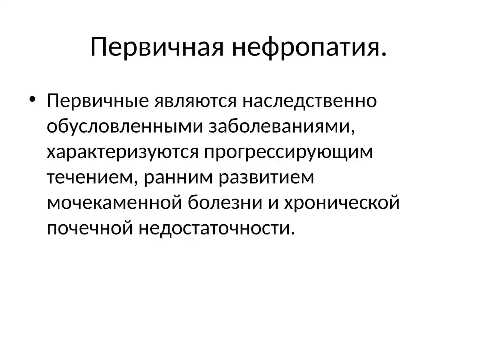 Дисметаболическая нефропатия 3