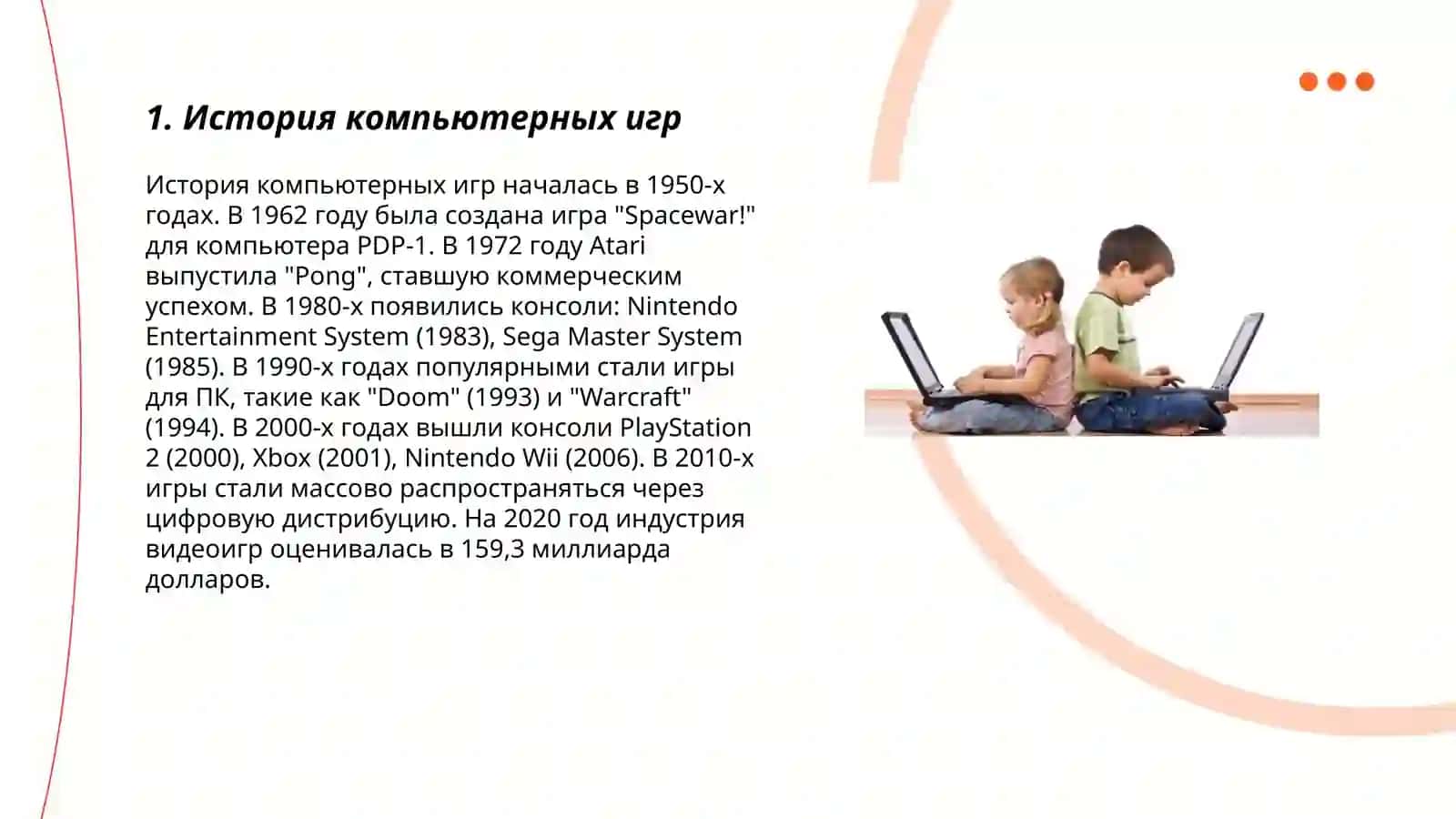 Компьютерные игры как средство развлечения 3