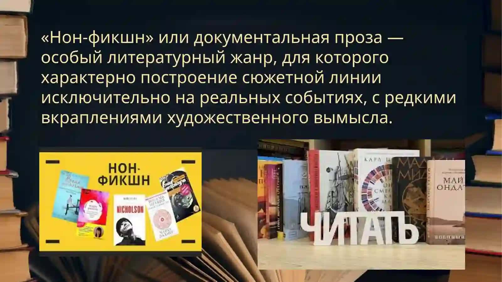 «Нон-фикшн» - проза как разновидность массовой литературы.  Популярность мемуарной литературы. 3