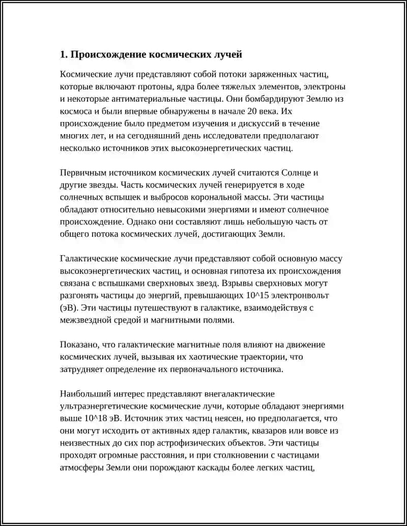 КОСМИЧЕСКИЕ ЛУЧИ И ИХ ВИДЫ 3
