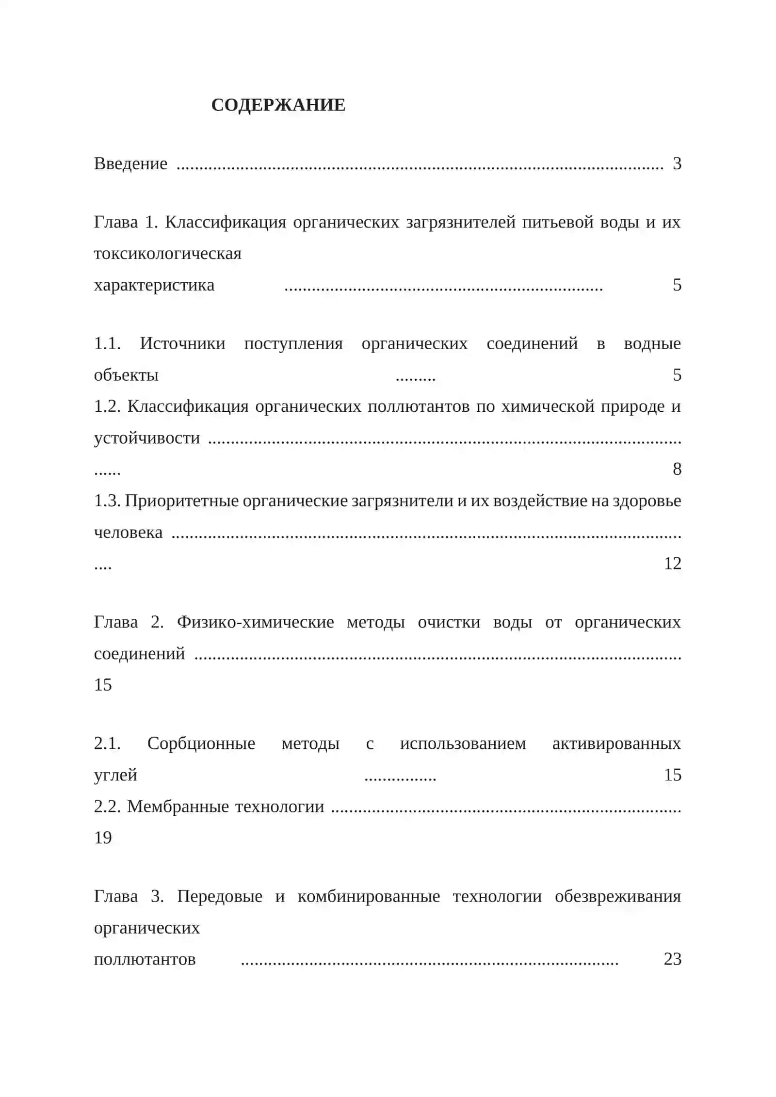 Обзор систем очистки питьевой воды от органических соединений 3