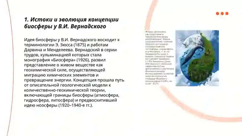 В.И.Вернадский и современная научная концепция биосферы.Границы и основные составляющие биосферы 3