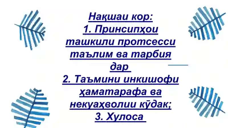 Идоракунии раванди педагоги дар МТТ 3
