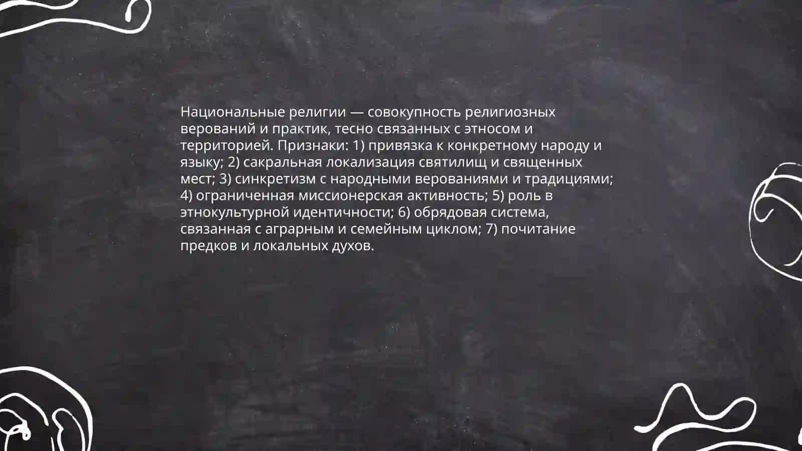 Национальные религии 3