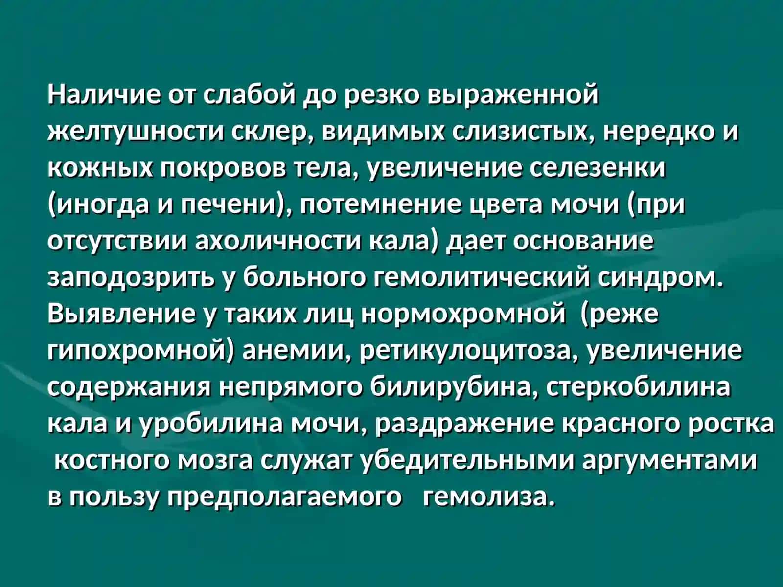Наследственные гемолитические анемии:диагностика и лечение 3