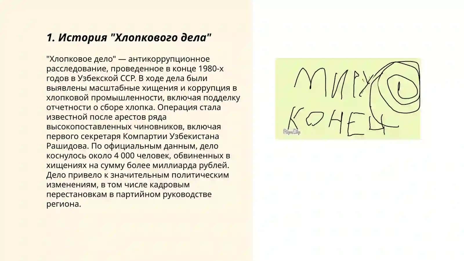 Хлопковое дело 3
