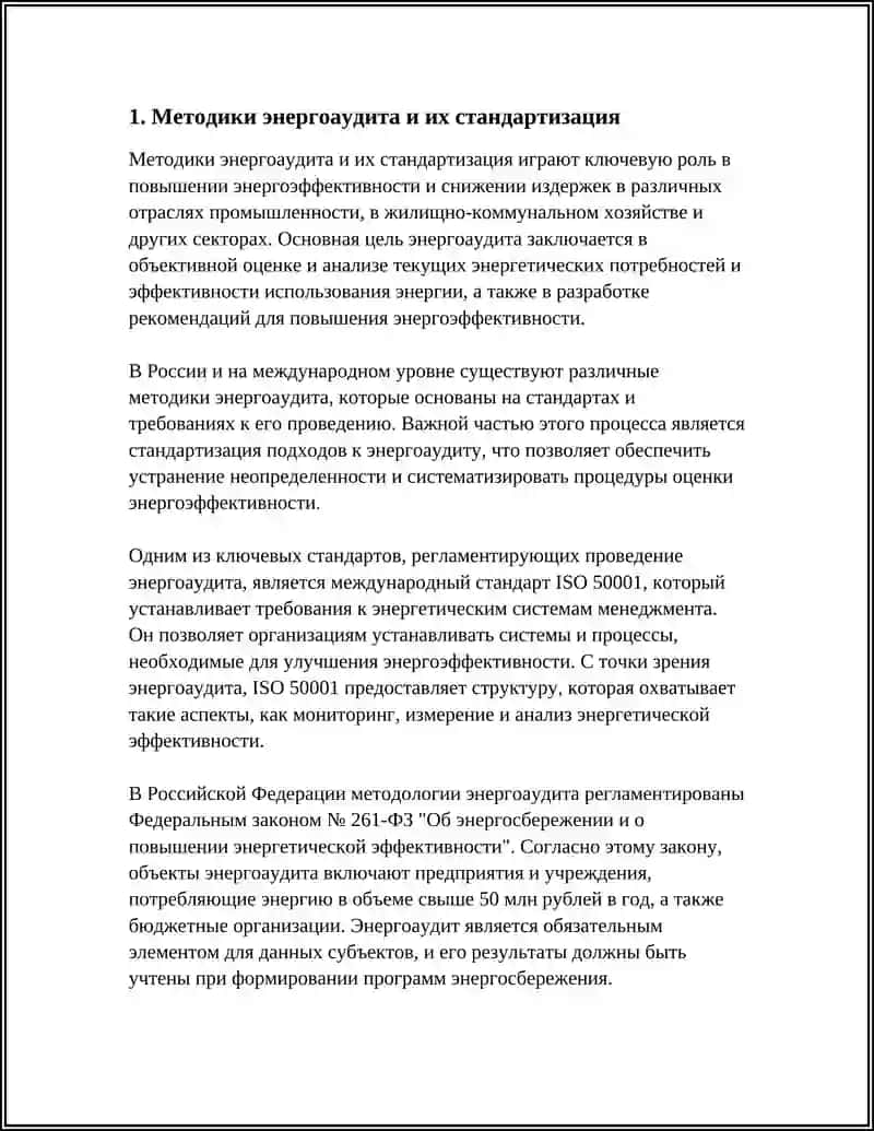 Методики энергоаудита и их стандартизация 3