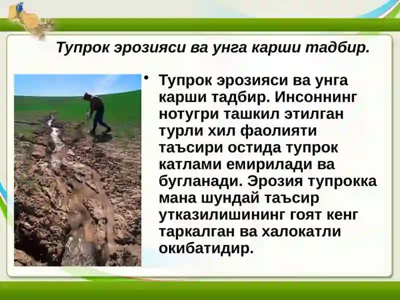 Тупрок эрозияси ва унга карши тадбир 3