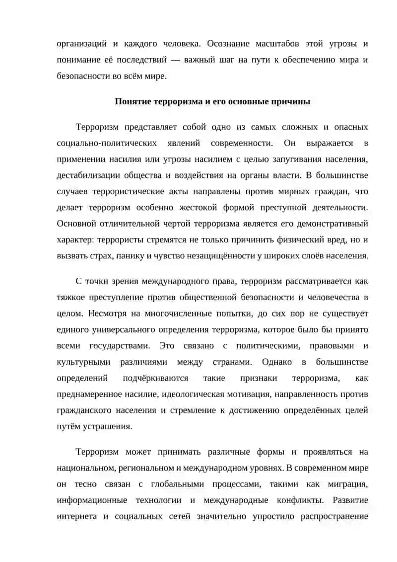 Терроризм — угроза человечеству 3