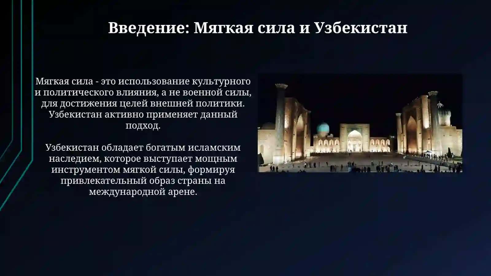 Мягкая сила Узбекистана через Исламскую цивилизацию 3