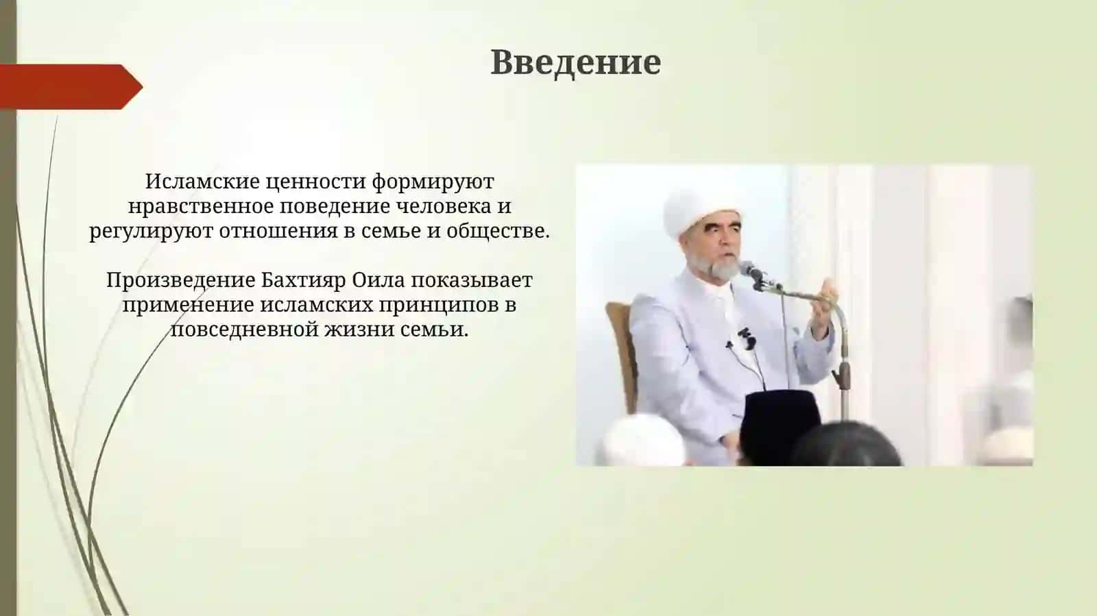 Презентация "Интерпретация исламских ценностей в произведении 'Бахтияр Оила' шейха Мухаммада Садика Мухаммада Юсуфа" 3