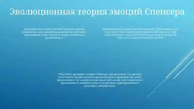 Рудиментарная Теория Эмоций Г.Спенсер, Т.Рибо 3