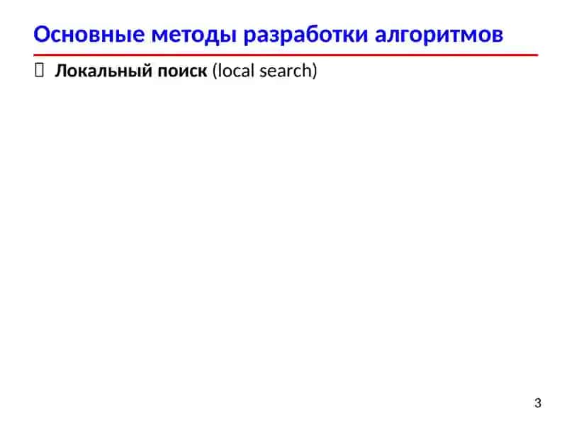 Основные методы разработки алгоритмов 3