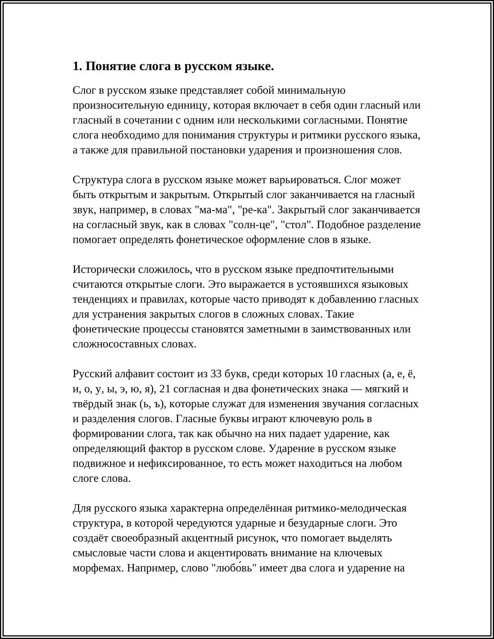 СЛОГ. ОСОБЕННОСТИ РУССКОГО СЛОГОДЕЛЕНИЯ 3