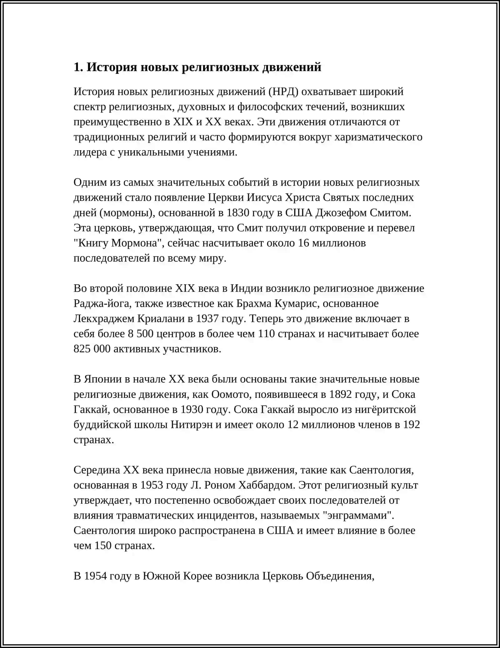 НОВЫЕ РЕЛИГИОЗНЫЕ ДВИЖЕНИЯ И СЕКТЫ 3