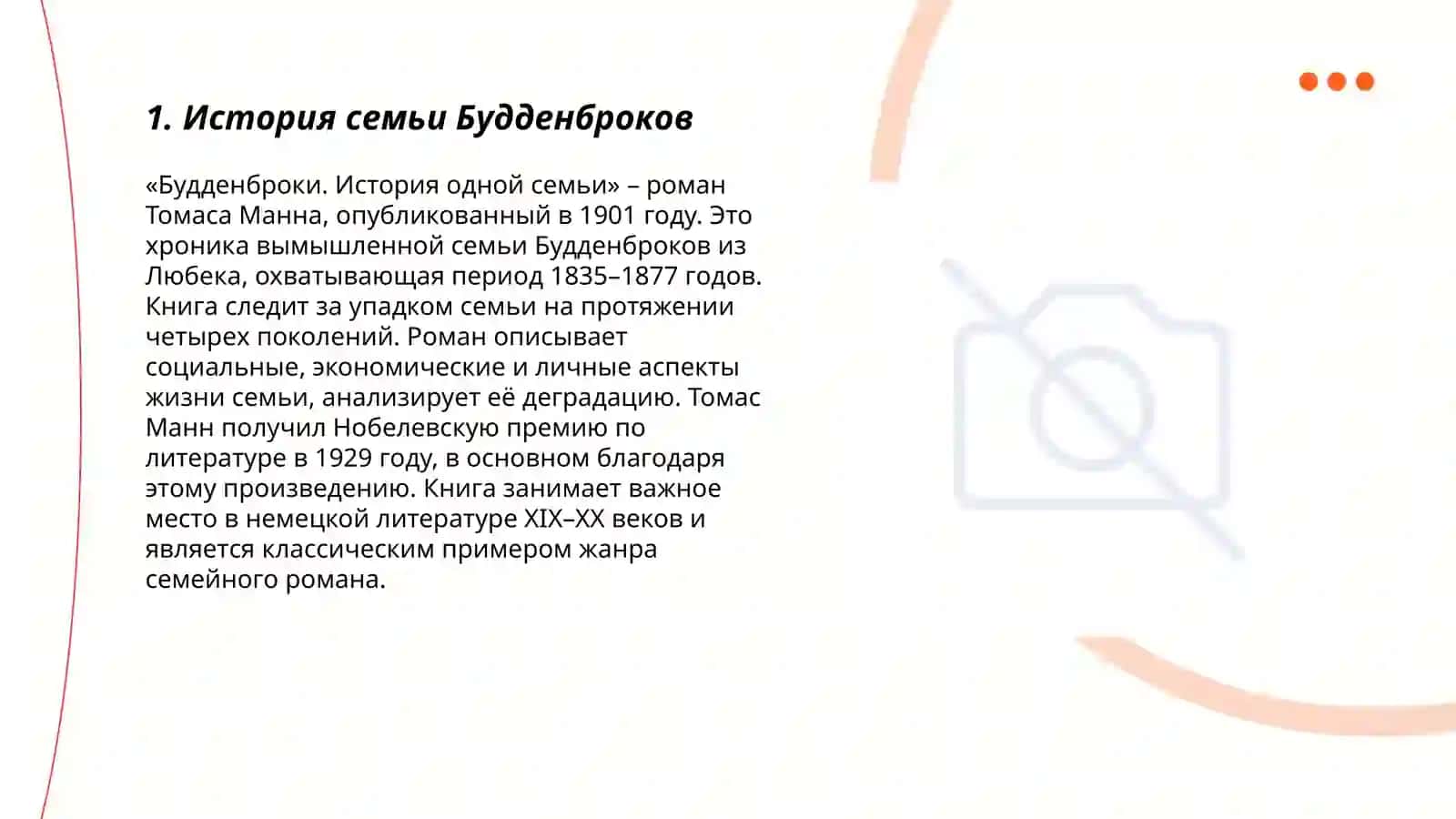Т. Манн «Будденброки» 3