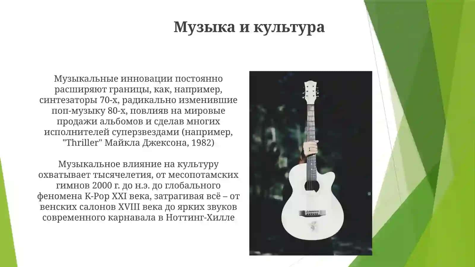 Музыка и культура 3