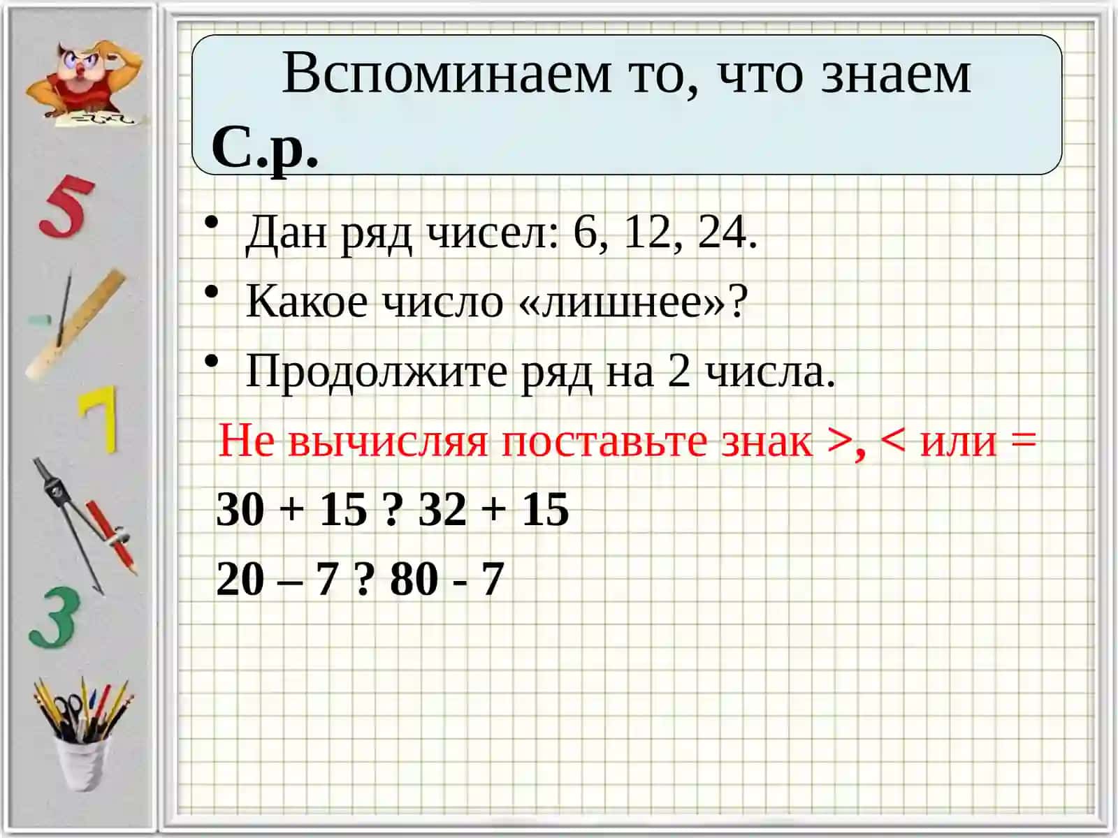 Сложение и вычитание двузначных чисел 3