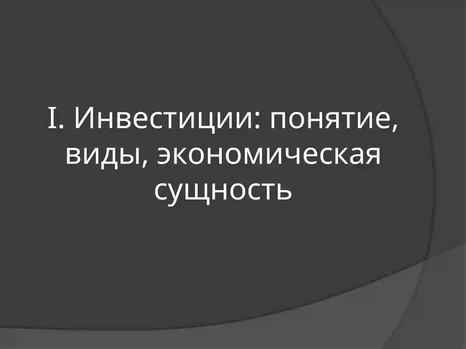 Инвестиции: понятие, виды, экономическая сущность 3