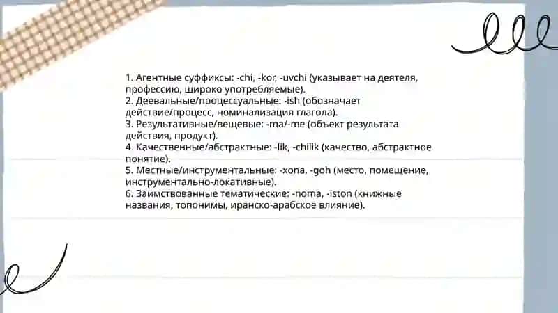 Образование имён существительных от имён и других других частей речи (в узбекской грамматике) 3