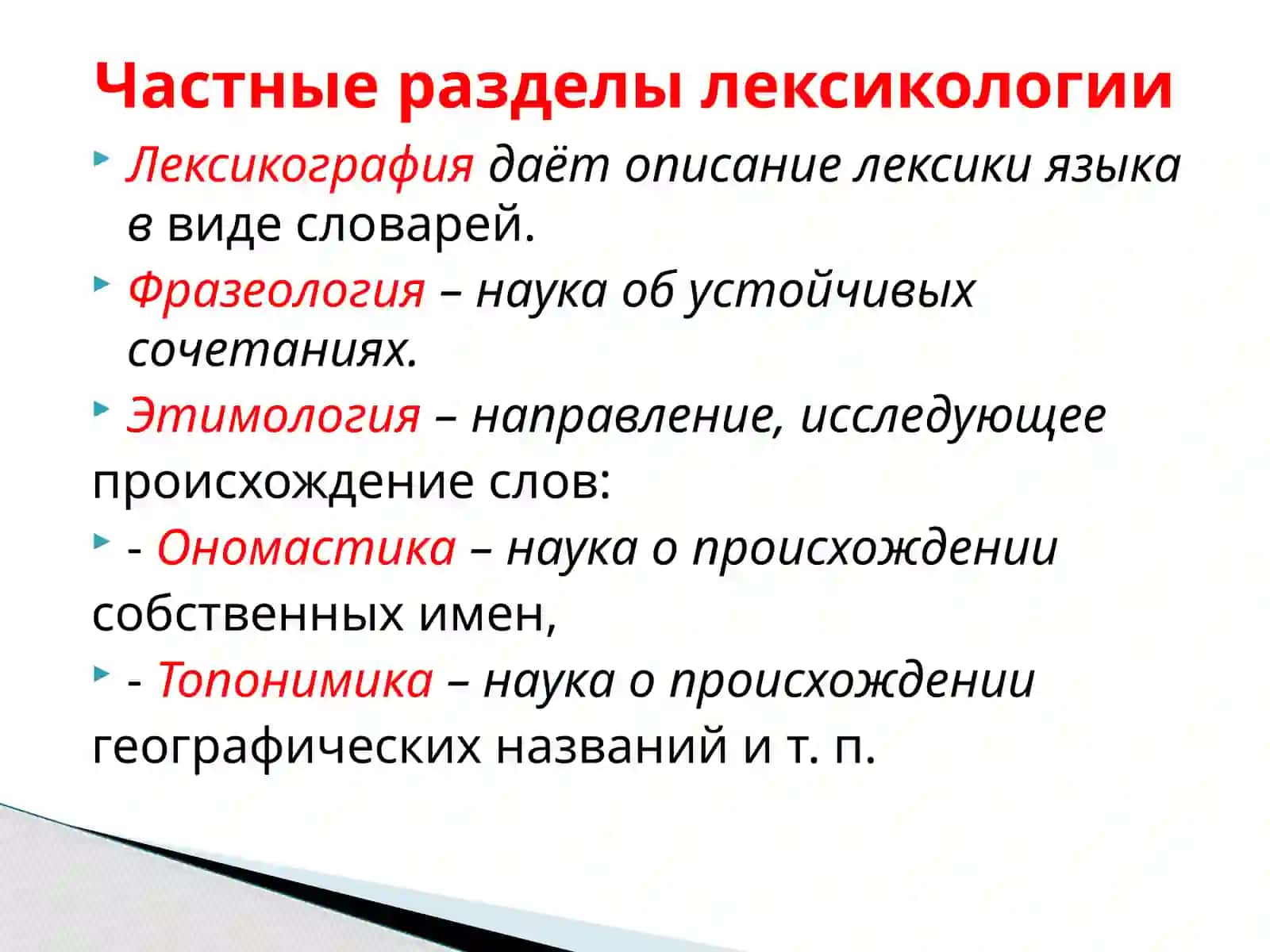 ЛЕКСИКОЛОГИЯ 3