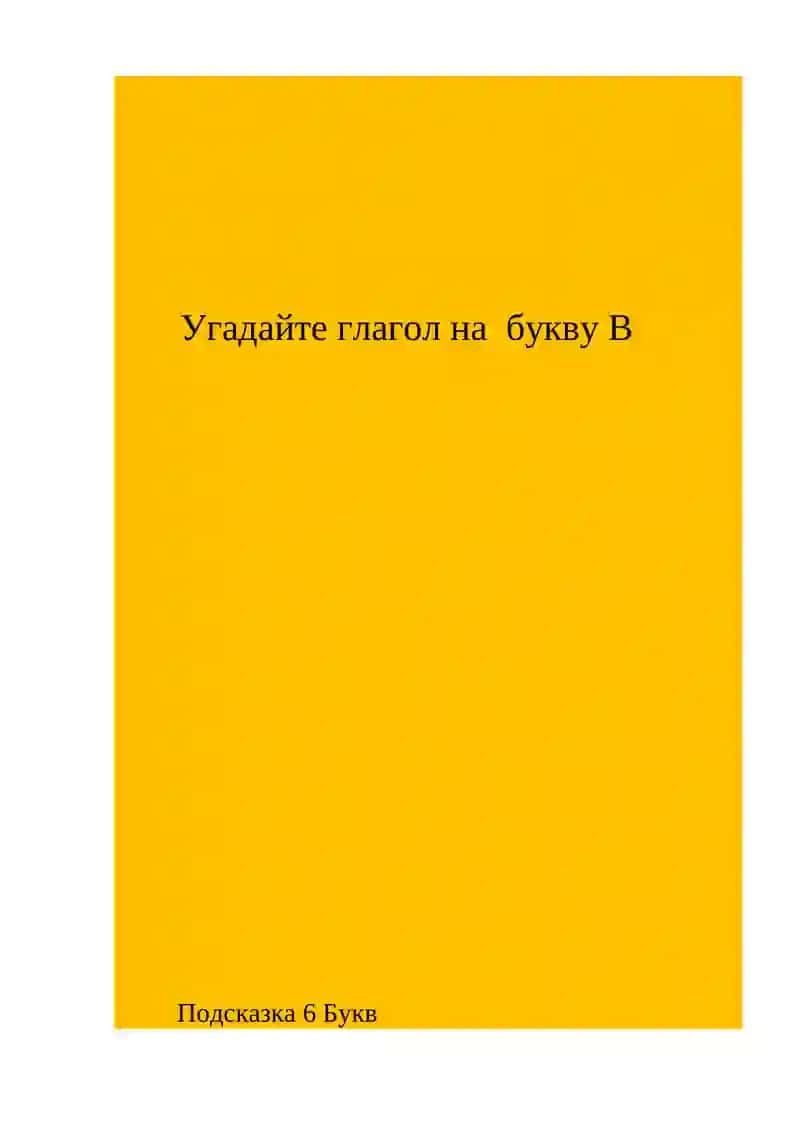 Угадайте глагол на букву В 3