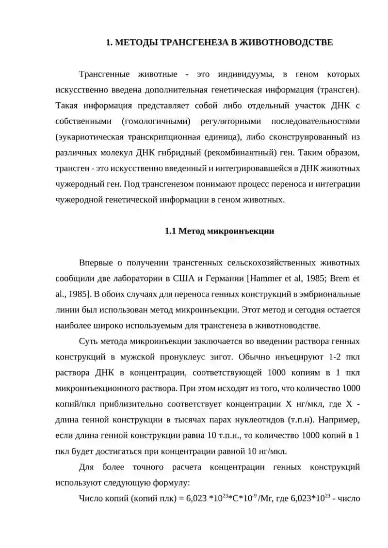 Методы трансгенеза в животноводстве 3