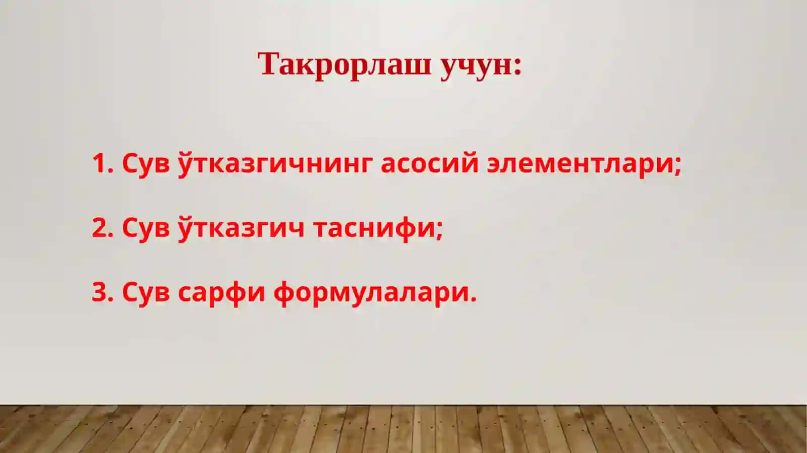 Юпқа деворли сувўтказгичлар ва уларнинг турлари 3