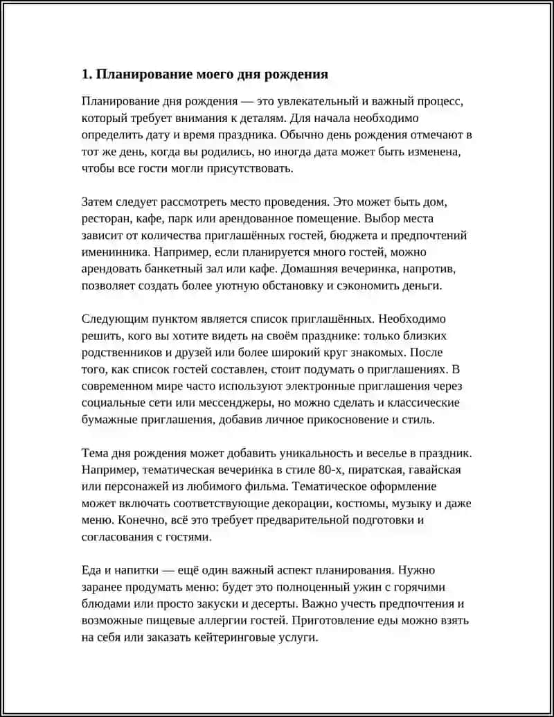 Планирование моего дня рождения 3