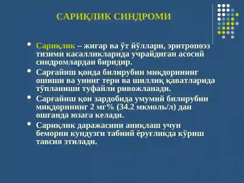 САРИҚЛИК СИНДРОМИ 3