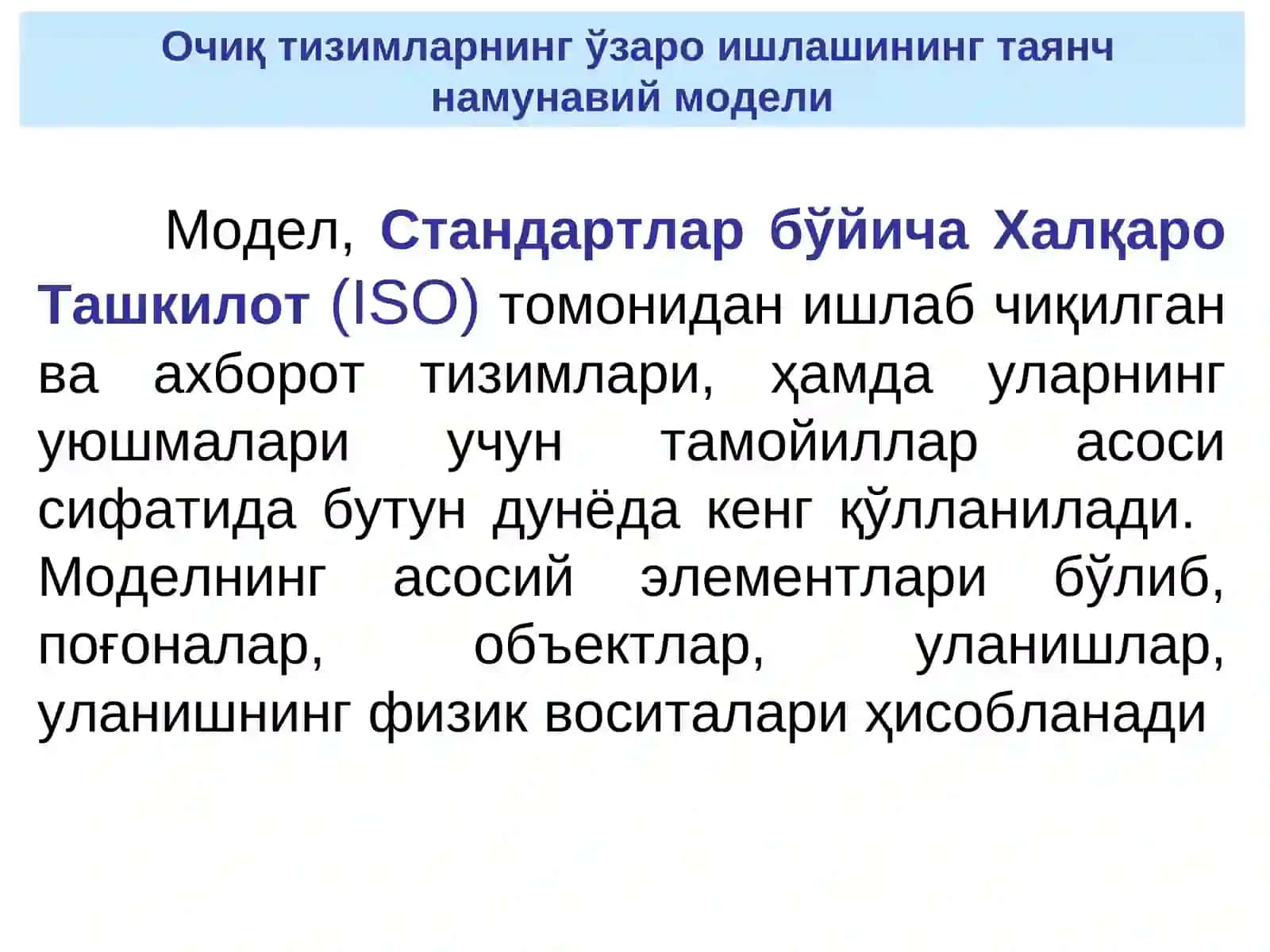 Очиқ тизимларнинг ўзаро ишлашининг таянч намунавий модели 3