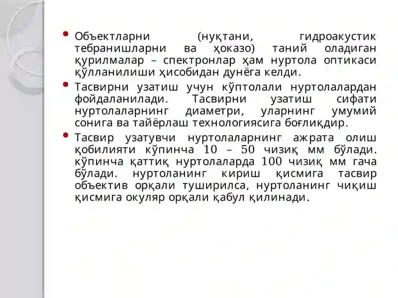 МАЪРУЗА. ОПТИК НУРЛАРНИНГ ҚЎЛЛАНИЛИШИНИНГ ФИЗИК АСОСЛАРИ 3