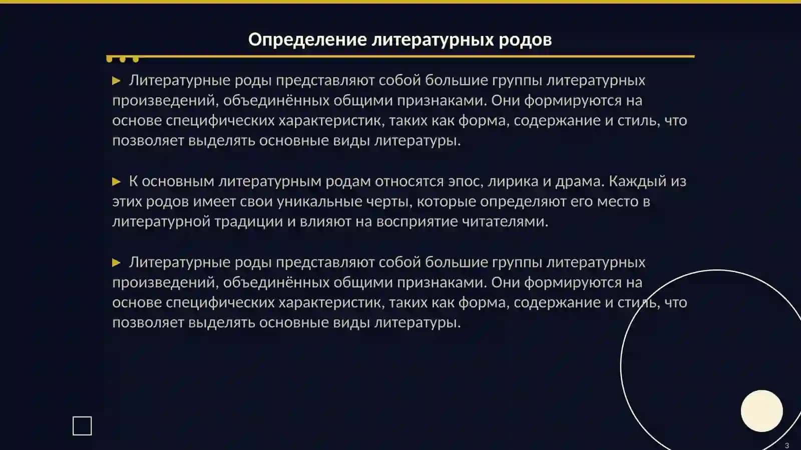 Литературные роды 3