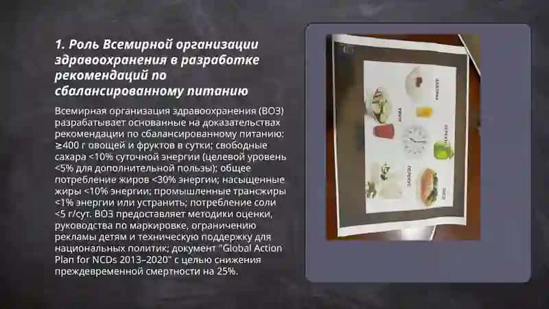 Всемирная Организация здароохранения.Сбалансированное питаниепуть к долголетию 3